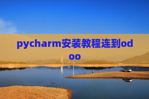 pycharm安装教程连到odoo pycharm安装教程连到odoo