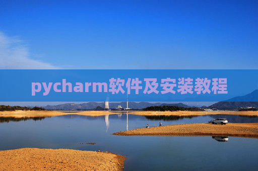 pycharm软件及安装教程